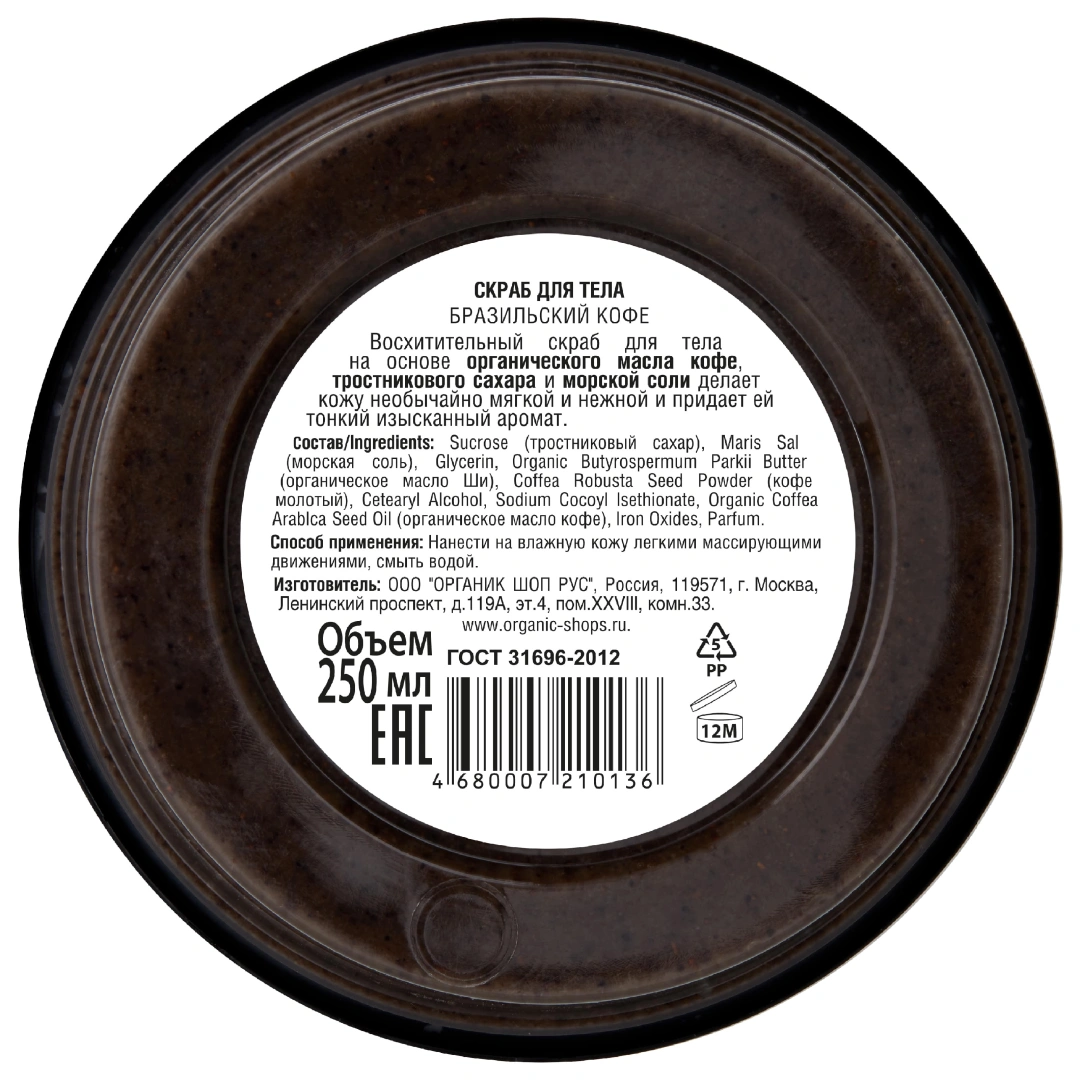 ORGANIC SHOP скраб д/тела бразильский кофе 250мл 0136